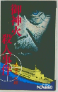 御神火殺人事件
