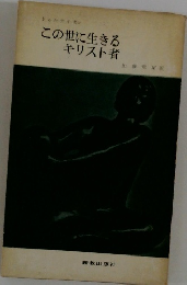 この世に生きる  キリスト者