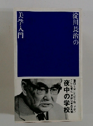 淀川長治の 美学入門