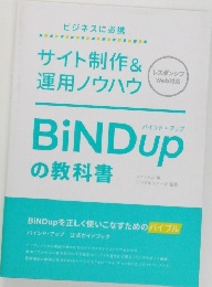 サイト制作&運用ノウハウ BiNDupの教科書