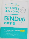 サイト制作&運用ノウハウ BiNDupの教科書