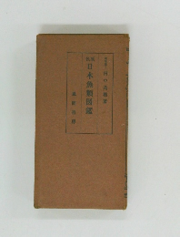 日本魚類図鑑