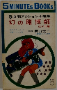 幻の賭博師