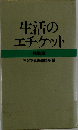 生活のエチケット  特装版