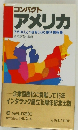 コンパクト  アメリカ