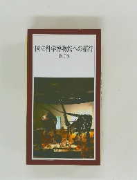 国立科学博物館への招待  改訂版