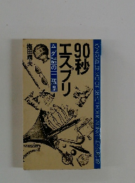 90秒エスプリ