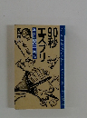 90秒エスプリ