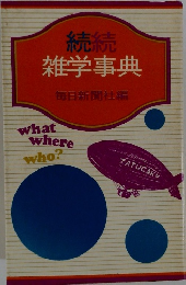 続続  雑学事典