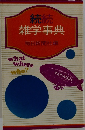 続続  雑学事典