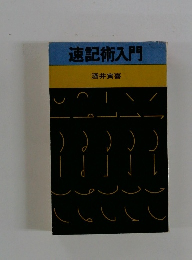 速記術入門