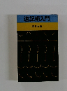 速記術入門