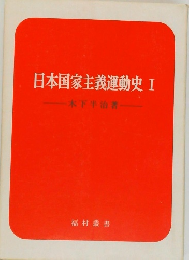 日本国家主義運動史　Ⅰ