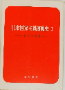 日本国家主義運動史　Ⅰ