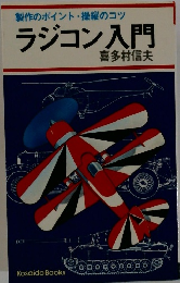 ラジコン入門