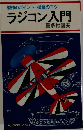 ラジコン入門