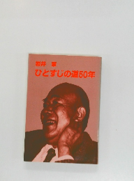  ひとすじの道50年