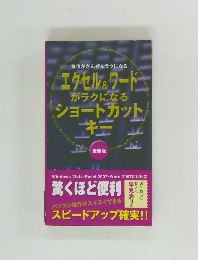 操作がだんぜんラクになる  エクセル&ワードがラクになるショートカットキー