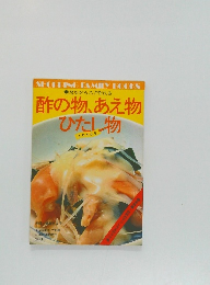 酢の物、あえ物　ひたし物