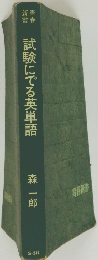 試験にでる英単語