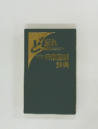 ど忘れ