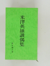 米澤英雄讃偈集