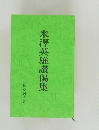 米澤英雄讃偈集