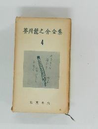 芥川龍之介全集  4