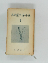芥川龍之介全集  4