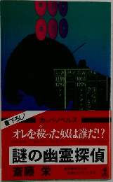 謎の幽霊探偵