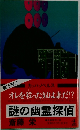 謎の幽霊探偵