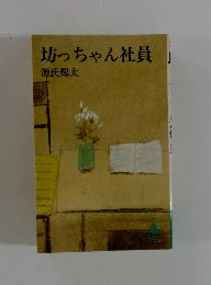 坊っちゃん社員