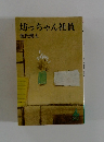 坊っちゃん社員