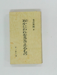 寂かにわれをささえるもの