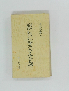 寂かにわれをささえるもの