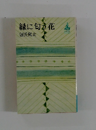 緑に匂う花