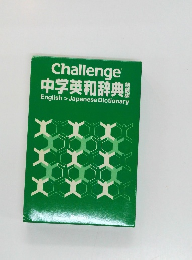 Challenge  中学英和辞典