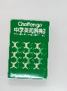 Challenge  中学英和辞典