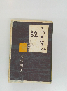 うたかたの記