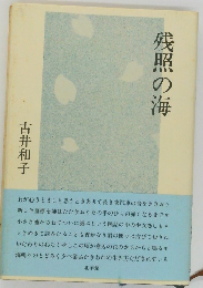 残照の海