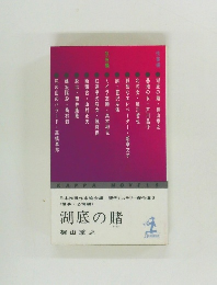 湖底の賭