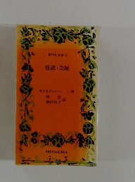 怪談・奇談　