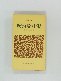 販売促進の手引き