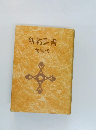 新約聖書