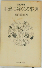 手形に強くなる事典
