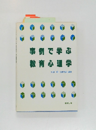 事例で学ぶ　教育心理学