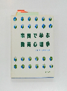 事例で学ぶ　教育心理学