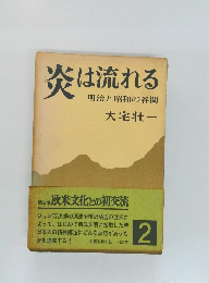 炎は流れる  