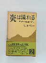 炎は流れる  