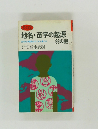 地名・苗字の起源99の謎